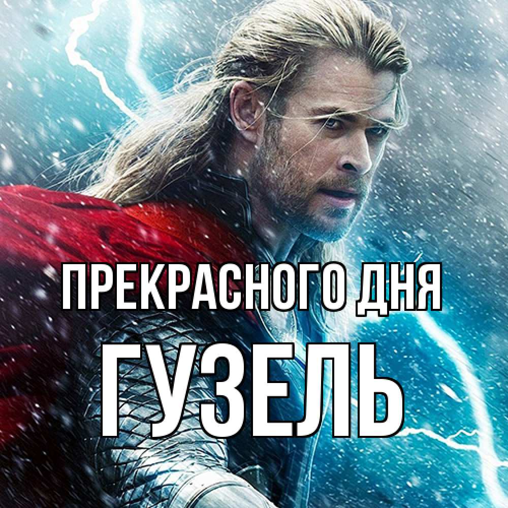 Открытка  с именем. Гузель, Прекрасного дня  