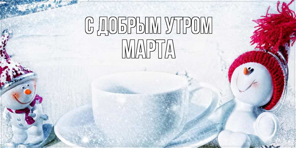 Открытка  с именем. Марта, С добрым утром  