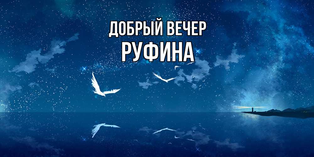 Открытка  с именем. Руфина, Добрый вечер  