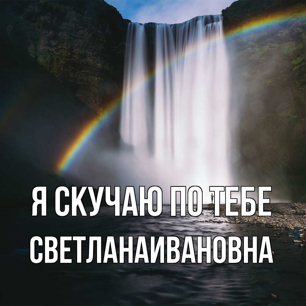 Открытка  с именем. Светланаивановна, Я скучаю по тебе  