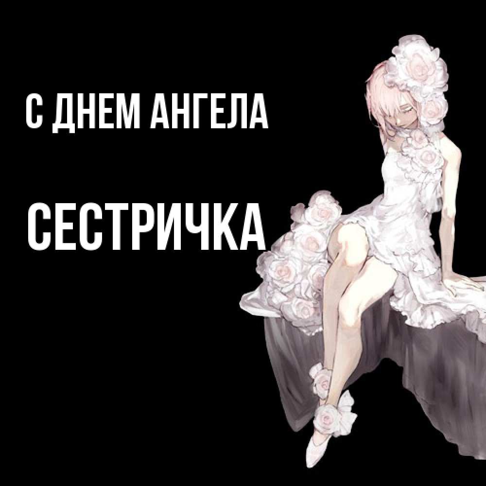 Открытка  с именем. Сестричка, С днем ангела  