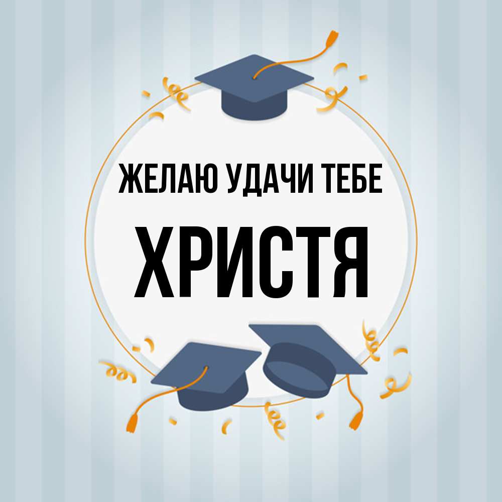 Открытка  с именем. Христя, Желаю удачи тебе  