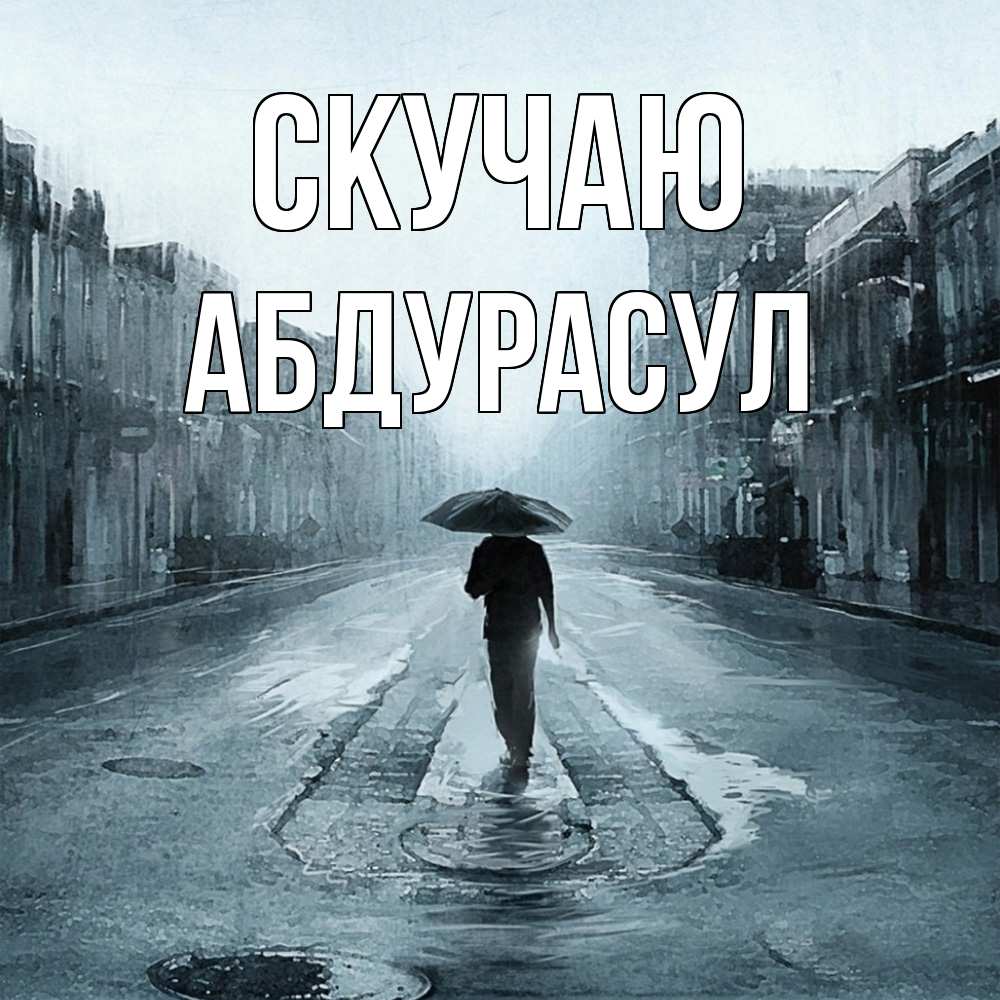 Открытка  с именем. абдурасул, Скучаю  