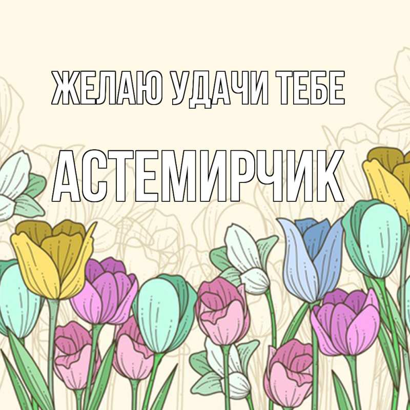 Картинка Желаю удачи тебе, Астемирчик