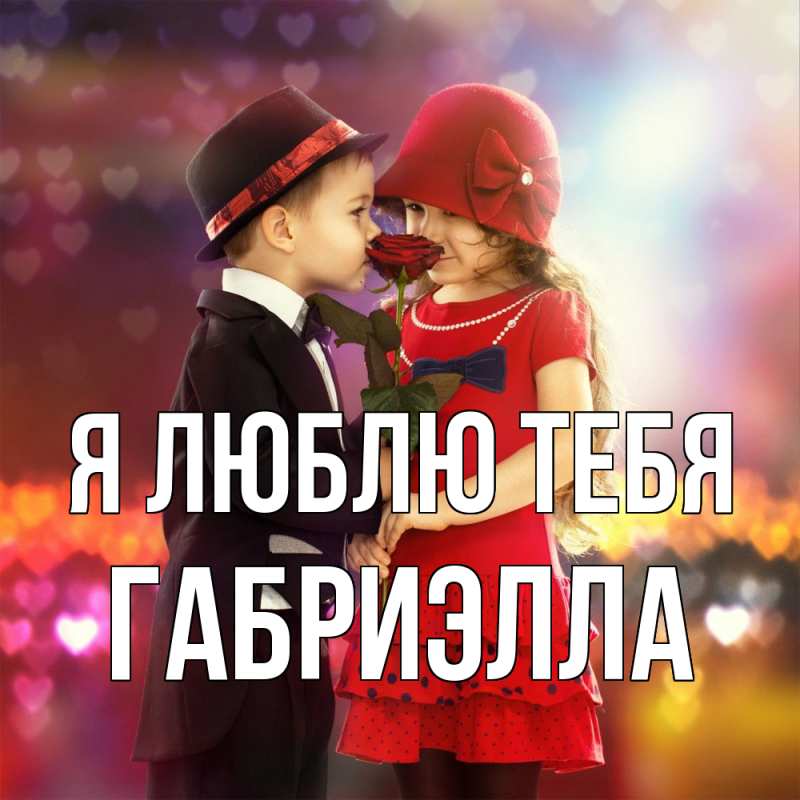 Картинка Я люблю тебя, Габриэлла