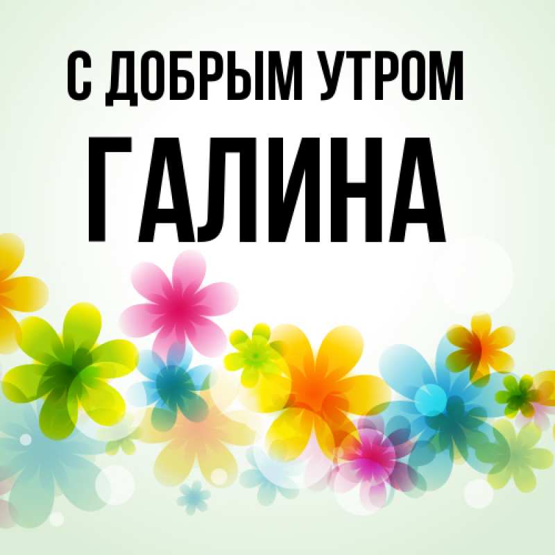 Картинка С добрым утром, Галина