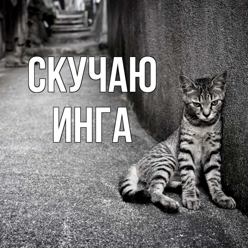 Картинка Скучаю, Инга