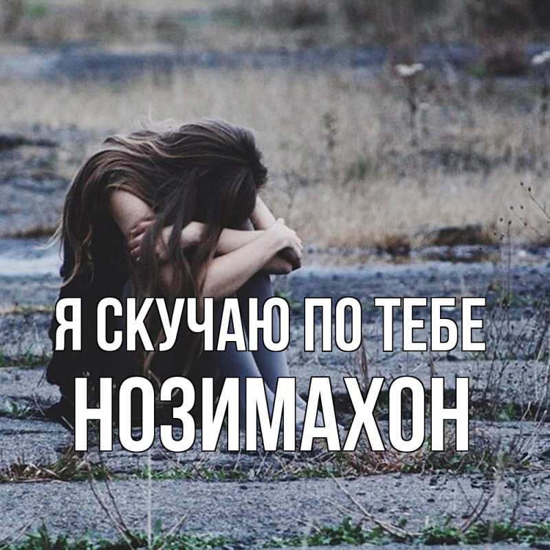Картинка Я скучаю по тебе, Нозимахон
