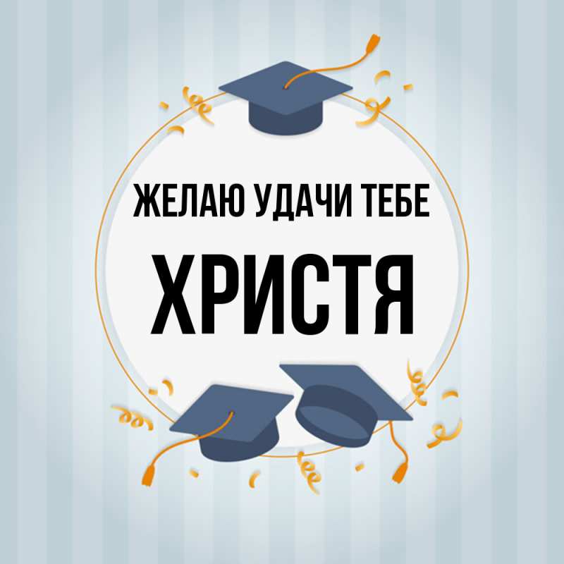 Картинка Желаю удачи тебе, Христя
