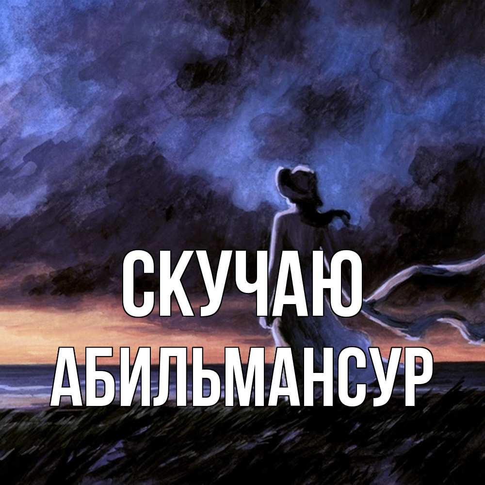 Открытка  с именем. Абильмансур, Скучаю  
