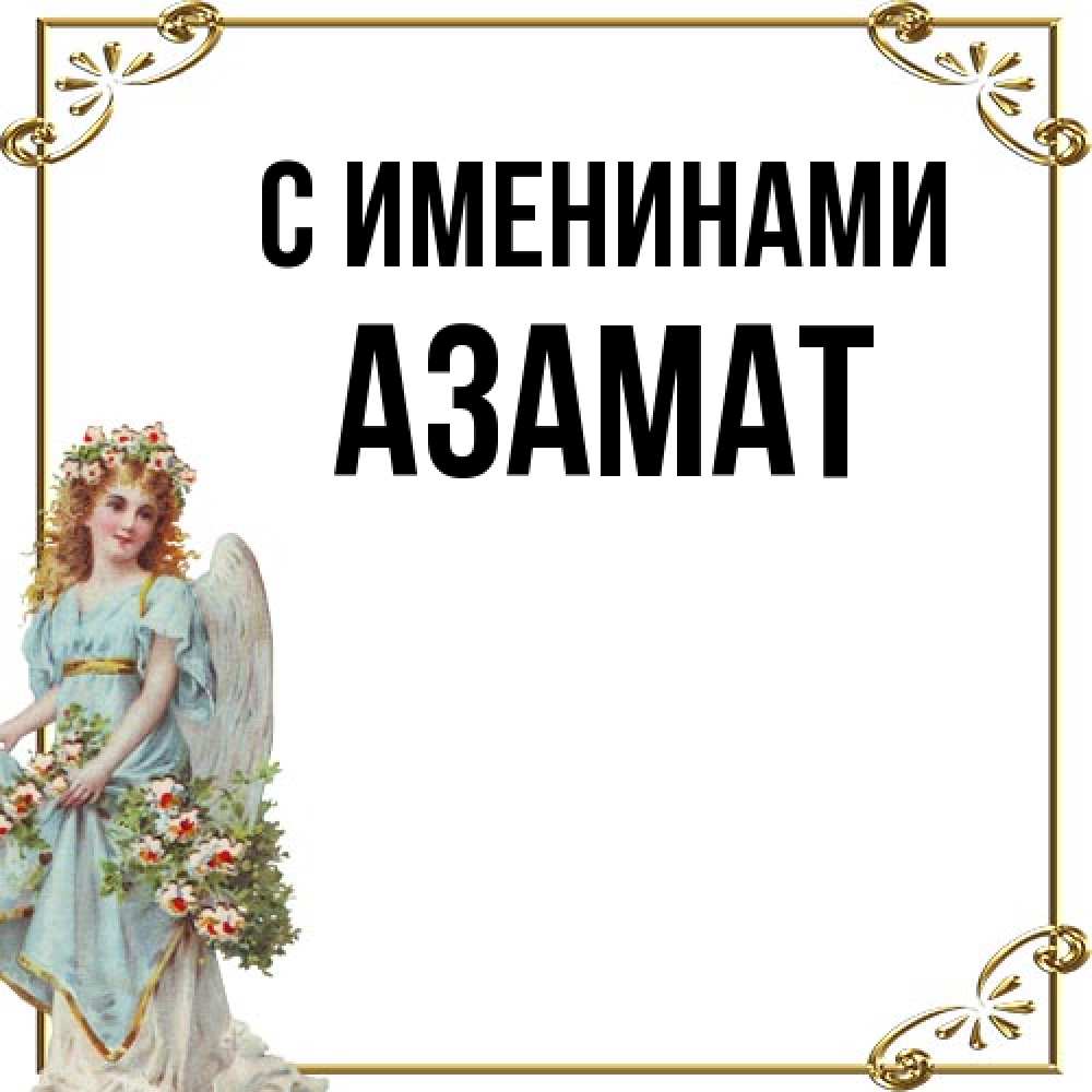 Открытка  с именем. Азамат, С именинами  