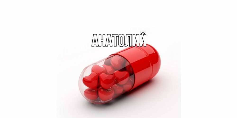 Открытка  с именем. Анатолий, Главная  