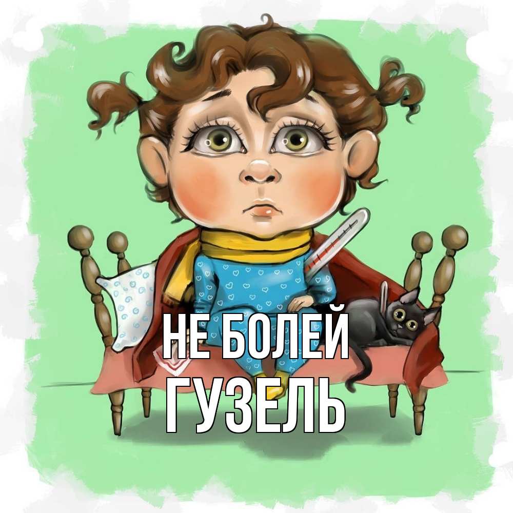 Открытка  с именем. Гузель, Не болей  