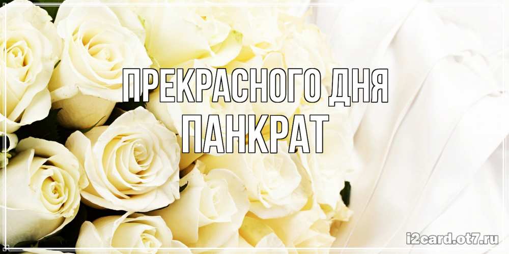 Открытка  с именем. Панкрат, Прекрасного дня  