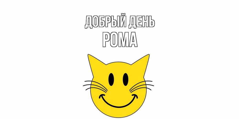 Открытка  с именем. Рома, Добрый день  