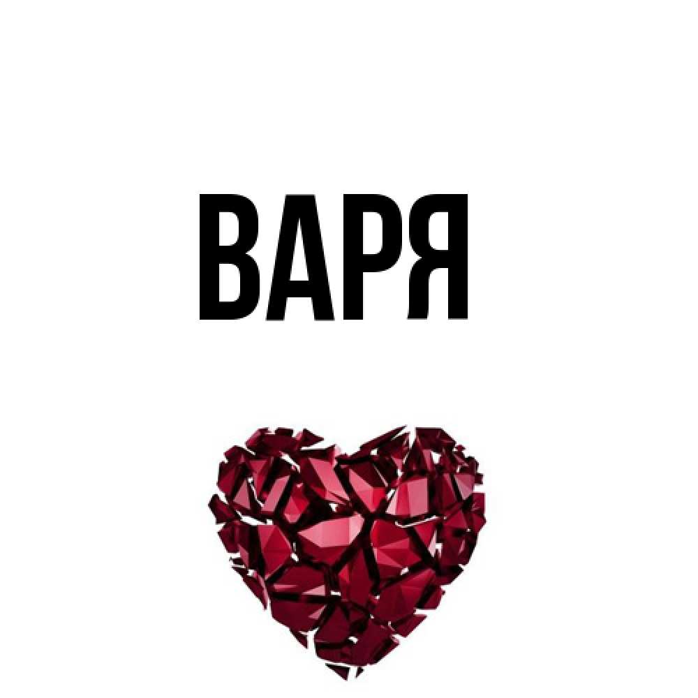 Открытка  с именем. варя, Главная  