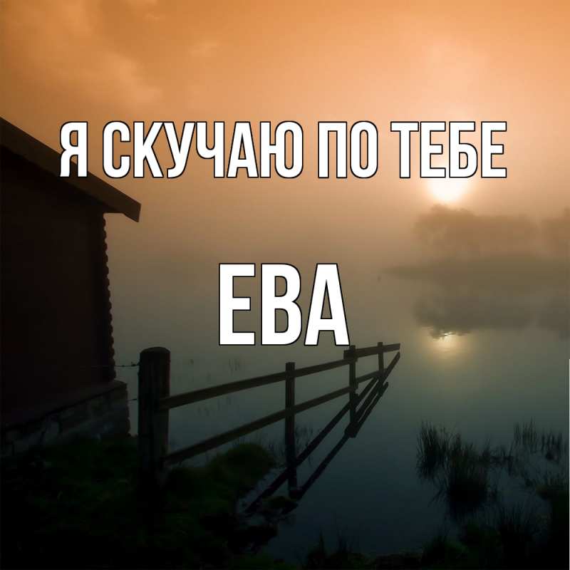 Картинка Я скучаю по тебе, Ева