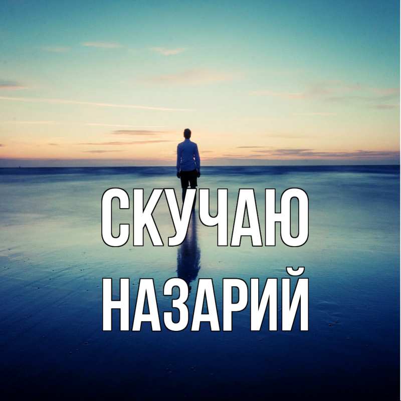 Открытка с именем, Назарий, Скучаю