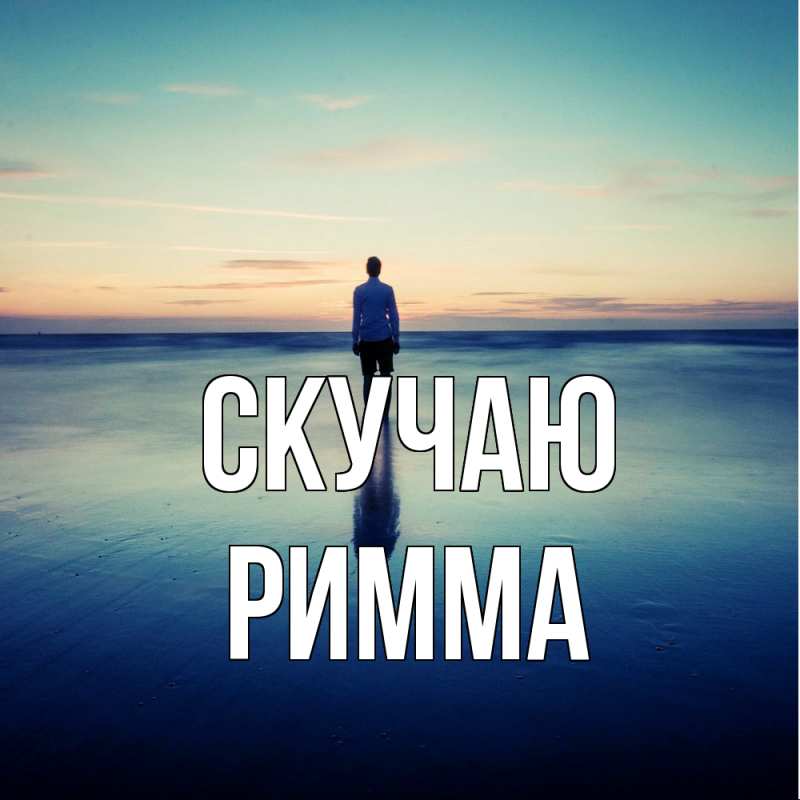 Картинка Скучаю, Римма