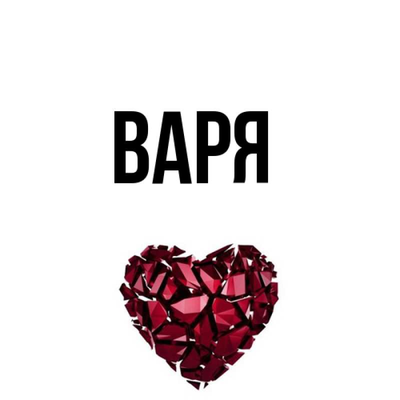 Картинка  с именем , варя
