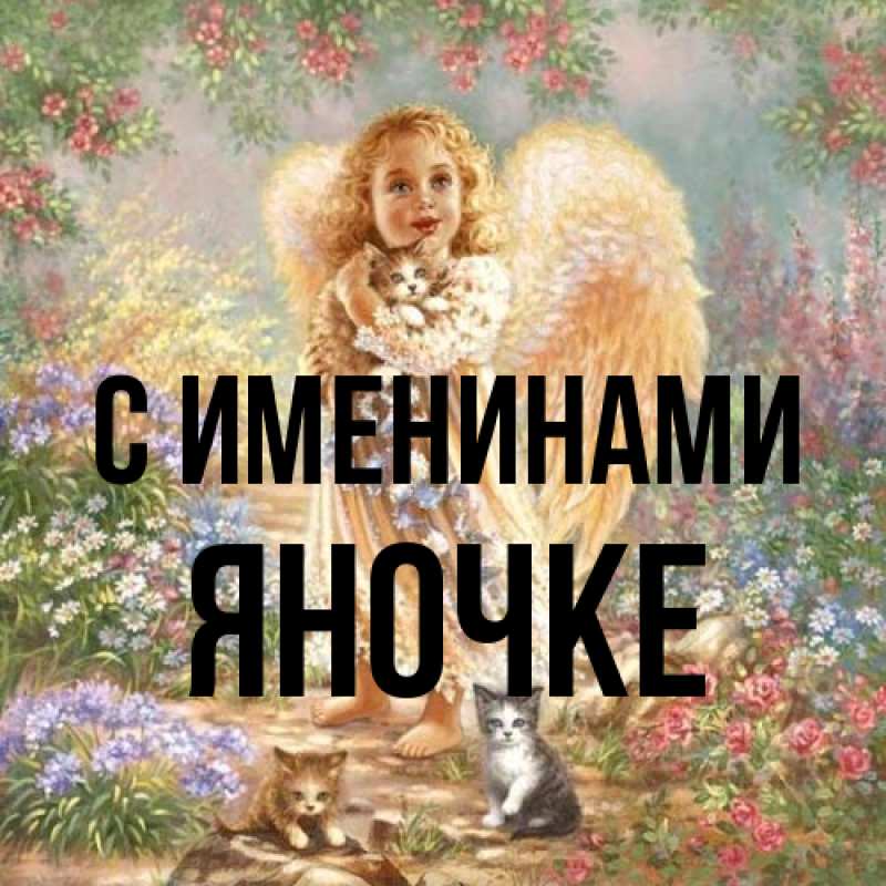 Картинка С именинами, яночке