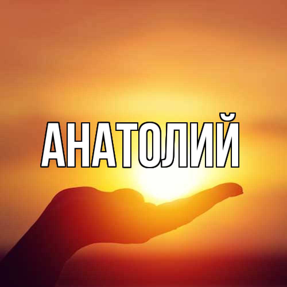 Открытка  с именем. Анатолий, Главная  
