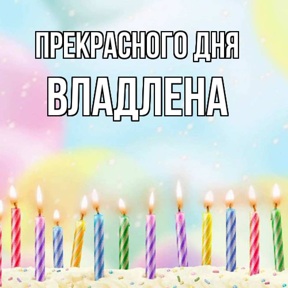 Открытка  с именем. Владлена, Прекрасного дня  