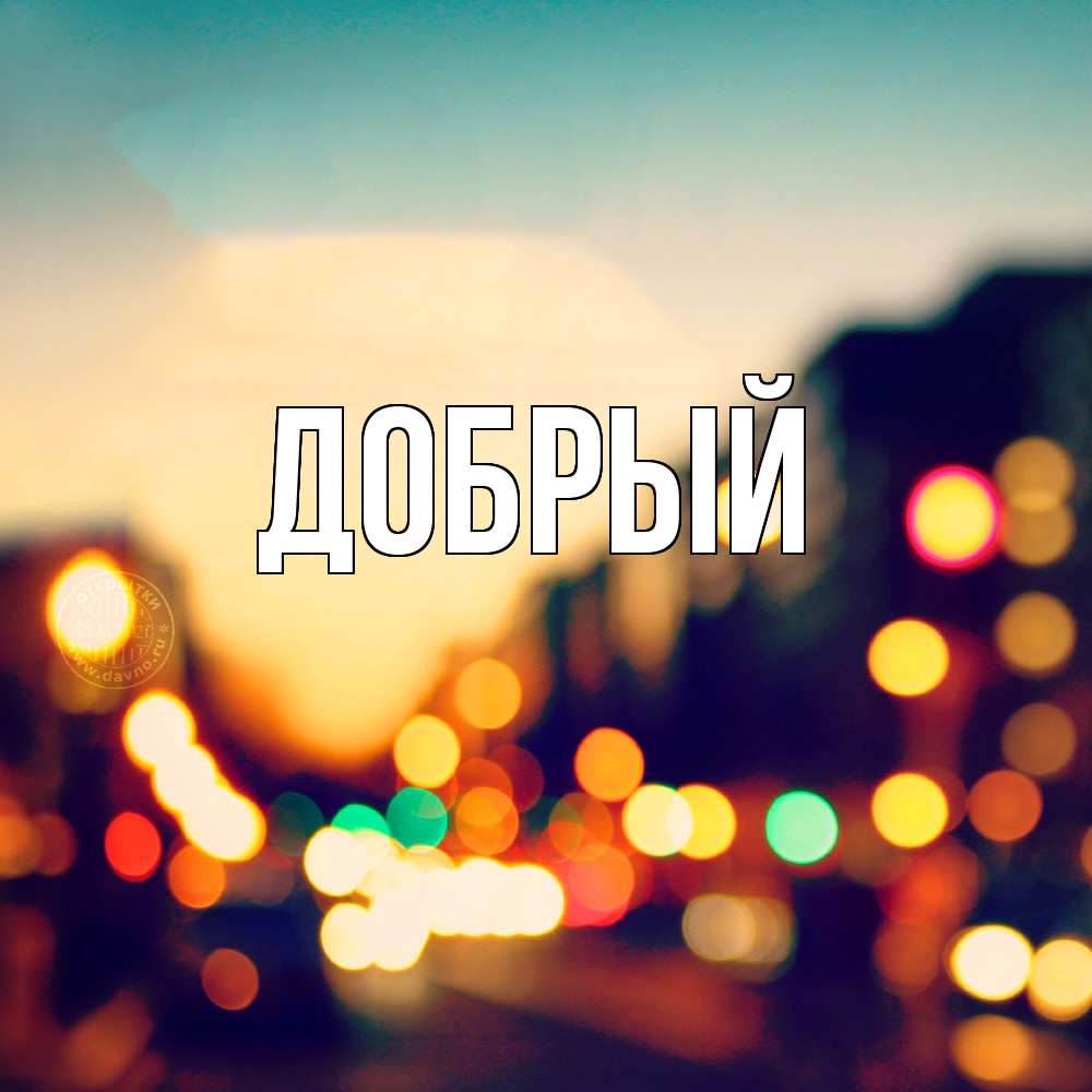 Открытка  с именем. Добрый, Главная  