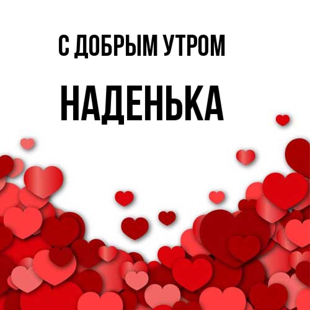 Открытка  с именем. Наденька, С добрым утром  