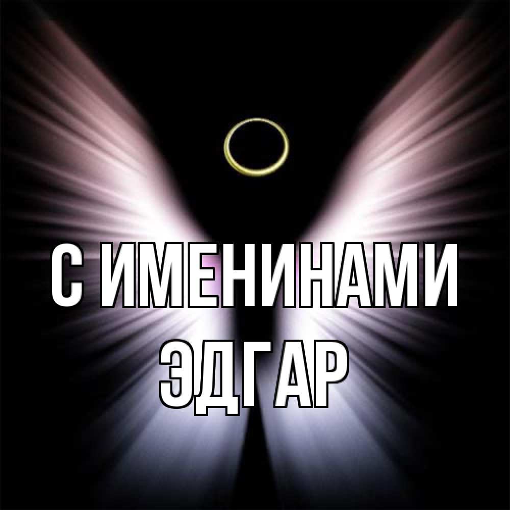 Открытка  с именем. Эдгар, С именинами  