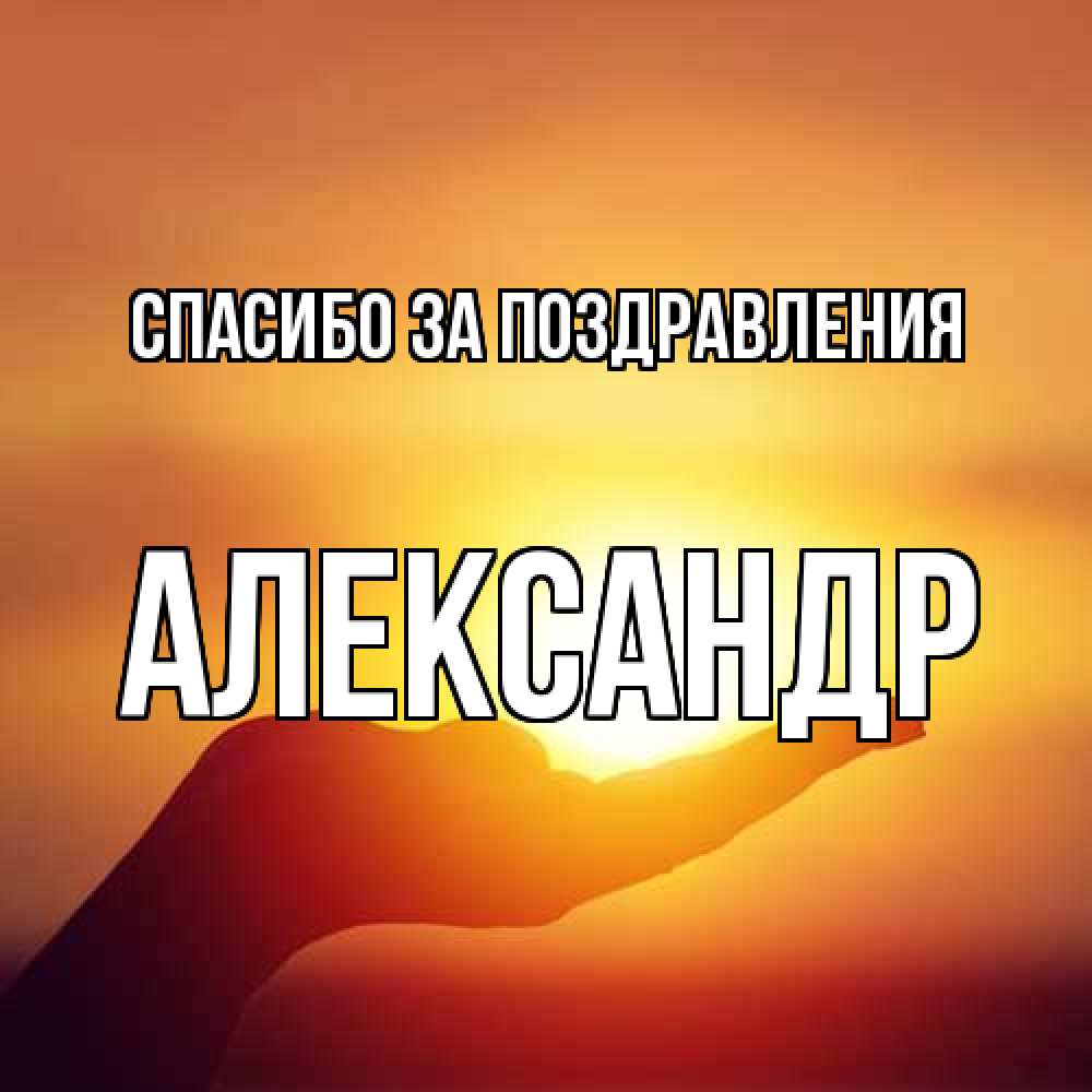 Открытка  с именем. александр, Спасибо за поздравления  