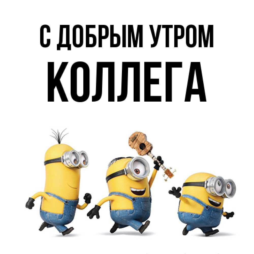 Открытка  с именем. коллега, С добрым утром  