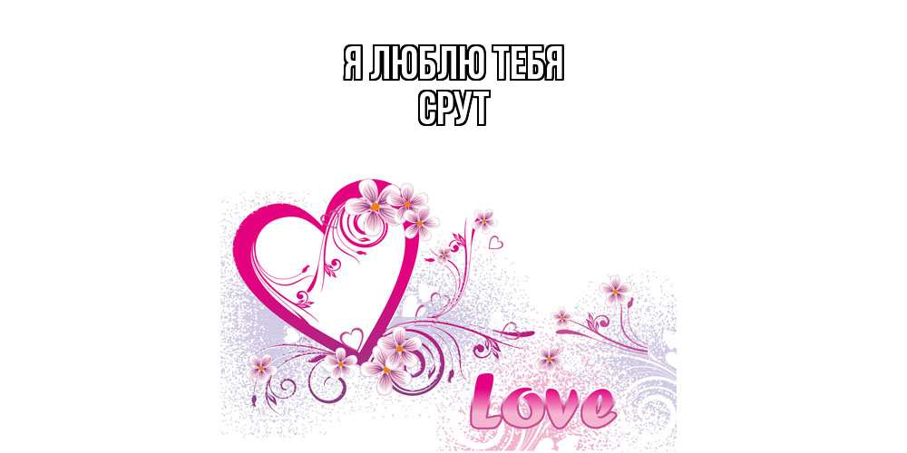 Открытка  с именем. срут, Я люблю тебя  