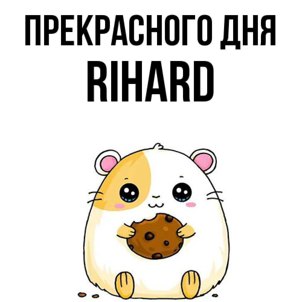 Открытка  с именем. Rihard, Прекрасного дня  