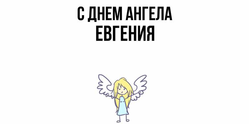 Картинка С днем ангела, Евгения