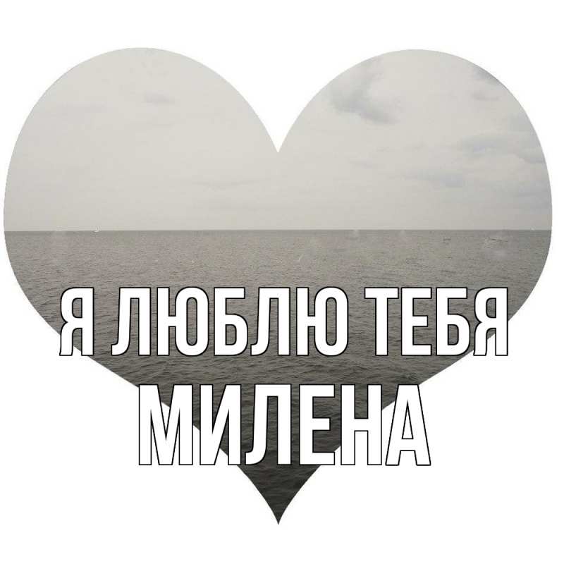 Картинка Я люблю тебя, Милена
