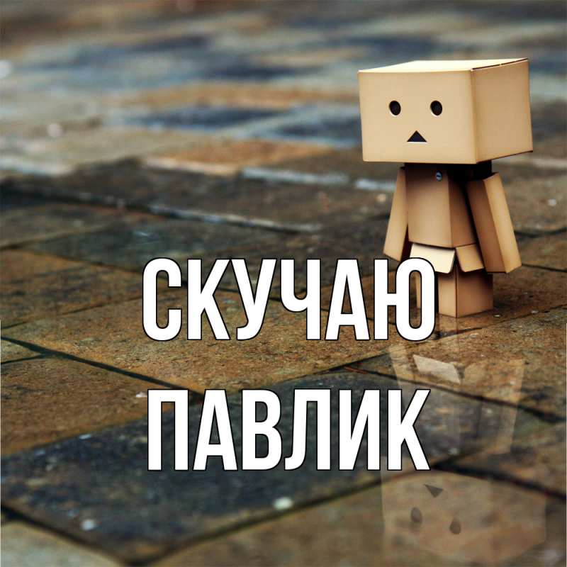 Картинка Скучаю, Павлик