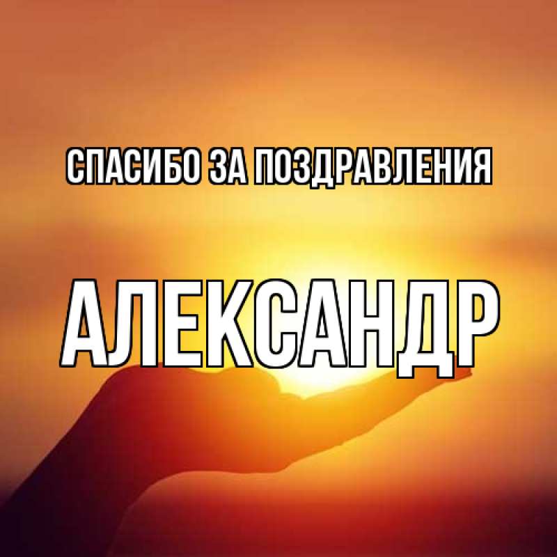 Картинка Спасибо за поздравления, александр