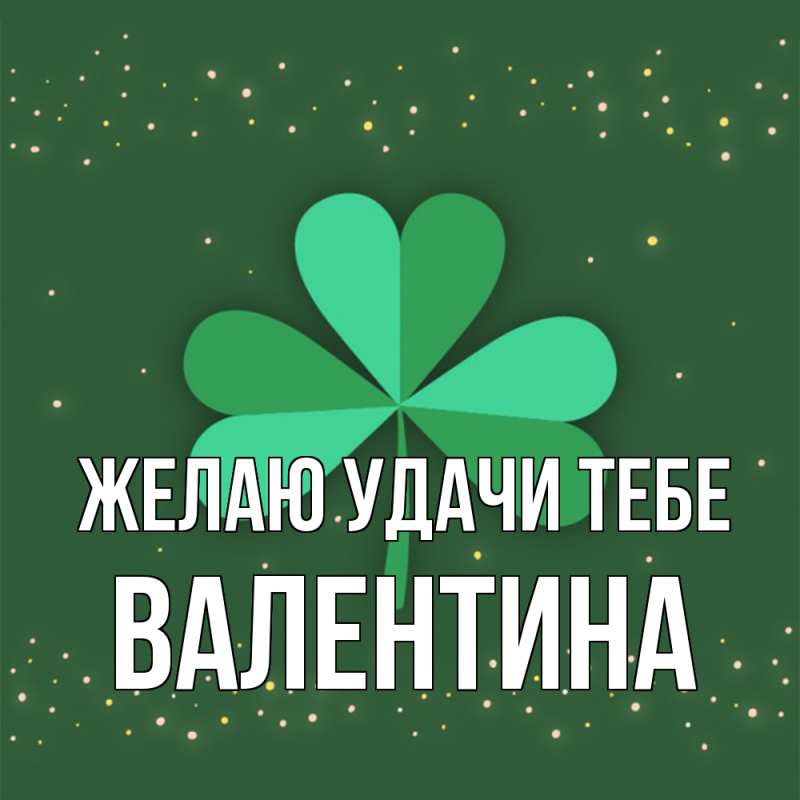 Картинка Желаю удачи тебе, валентина
