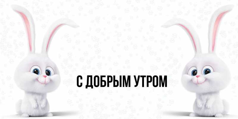 Картинка С добрым утром, 