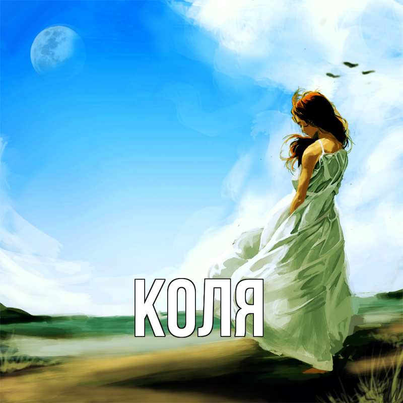 Картинка  с именем , коля