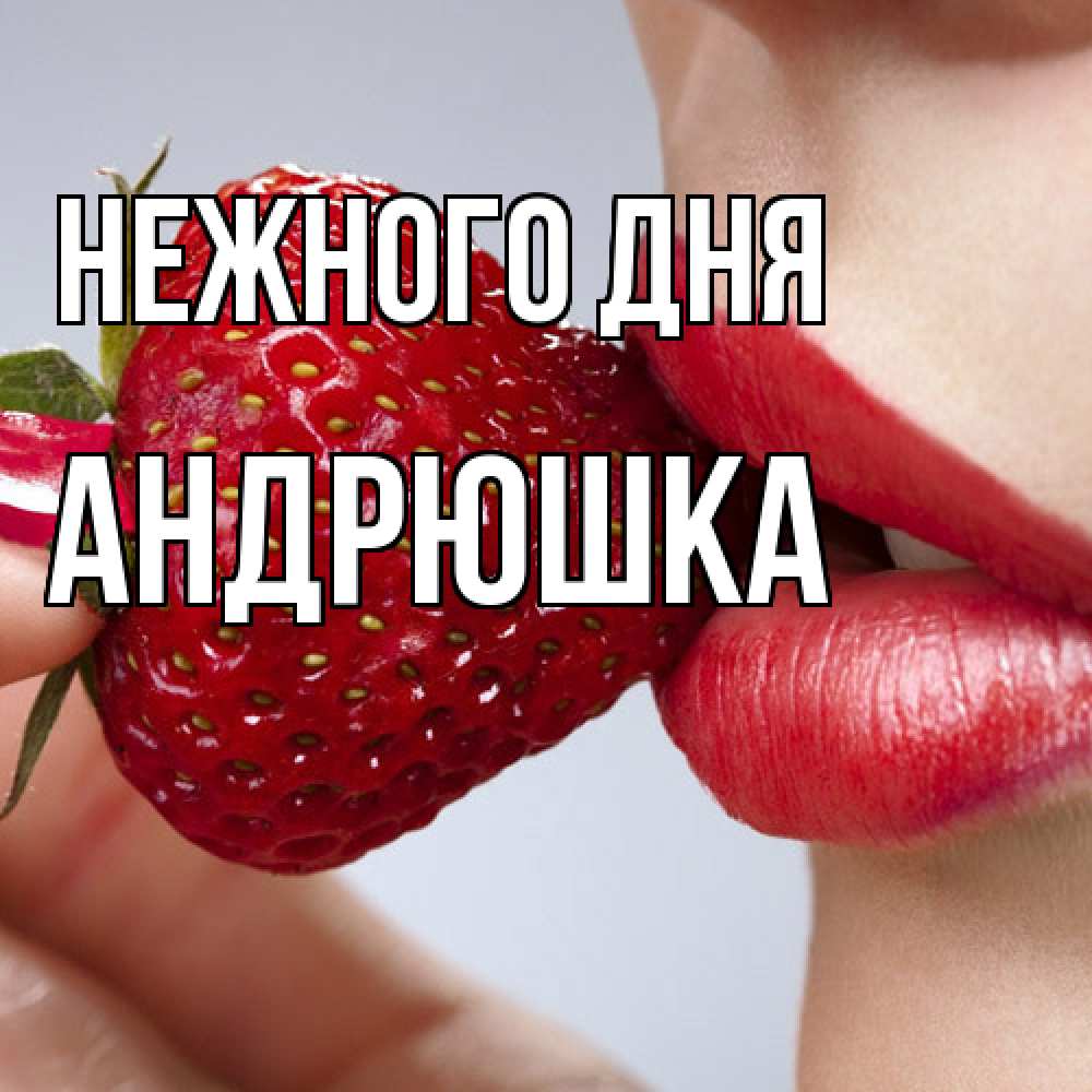 Открытка  с именем. Андрюшка, Нежного дня  