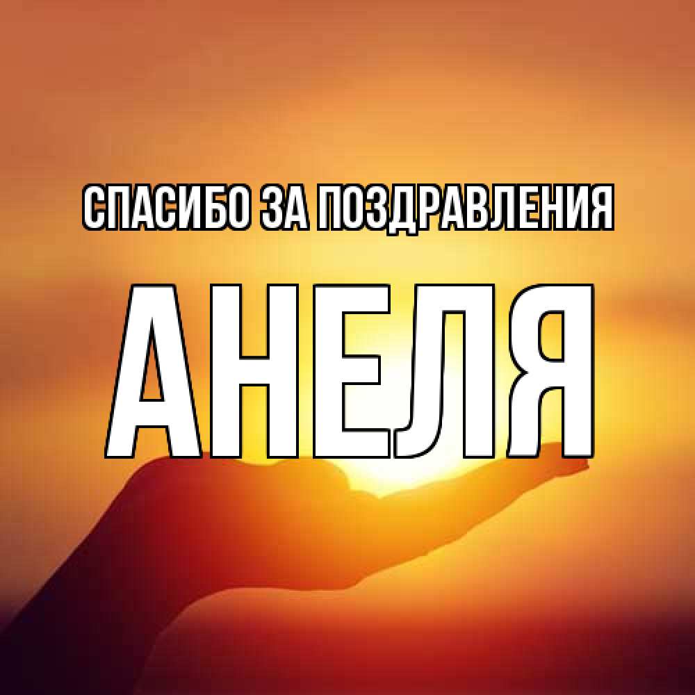 Открытка  с именем. Анеля, Спасибо за поздравления  