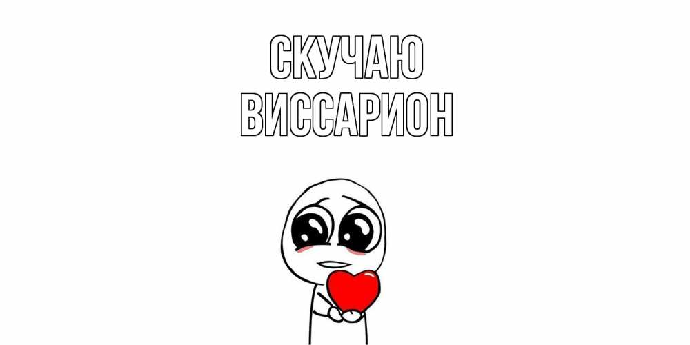 Открытка  с именем. Виссарион, Скучаю  