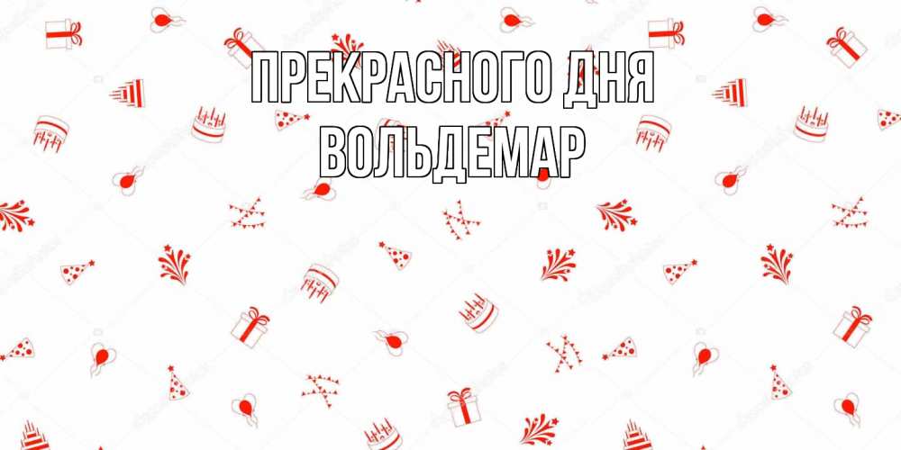 Открытка  с именем. Вольдемар, Прекрасного дня  