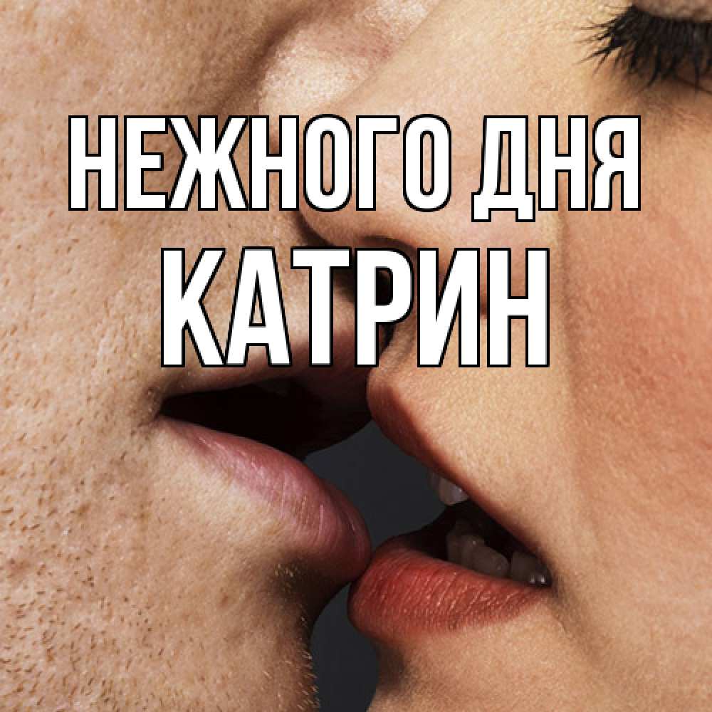 Открытка  с именем. Катрин, Нежного дня  