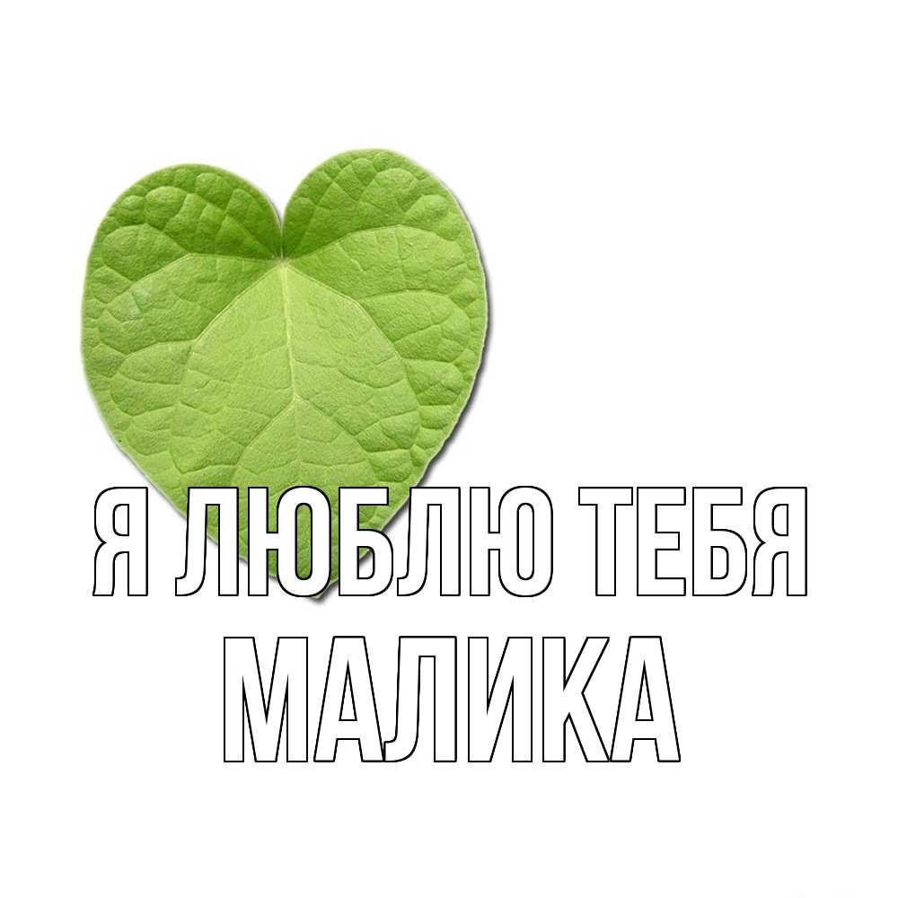 Открытка  с именем. Малика, Я люблю тебя  