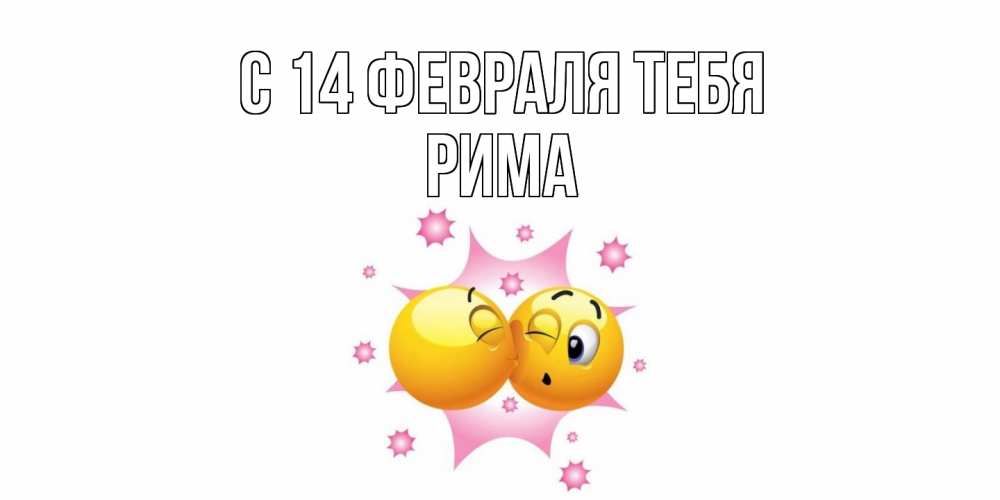 Открытка  с именем. Рима, С 14 февраля тебя  