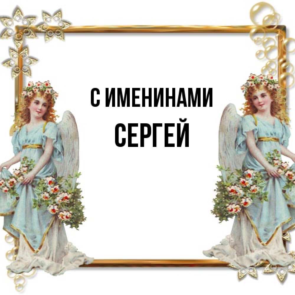 Открытка  с именем. Сергей, С именинами  