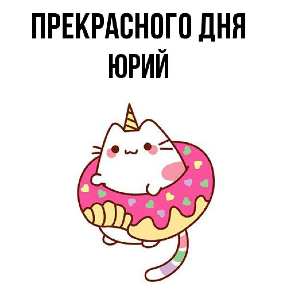 Открытка  с именем. Юрий, Прекрасного дня  
